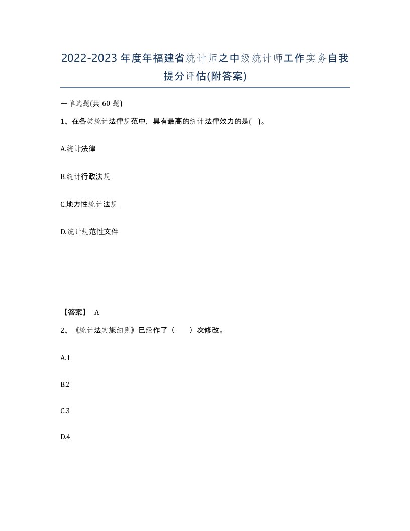 2022-2023年度年福建省统计师之中级统计师工作实务自我提分评估附答案