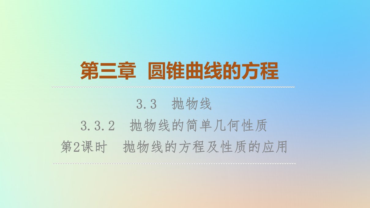 2023新教材高中数学第3章圆锥曲线的方程3.3抛物线3.3.2第2课时抛物线的方程及性质的应用课件新人教A版选择性必修第一册