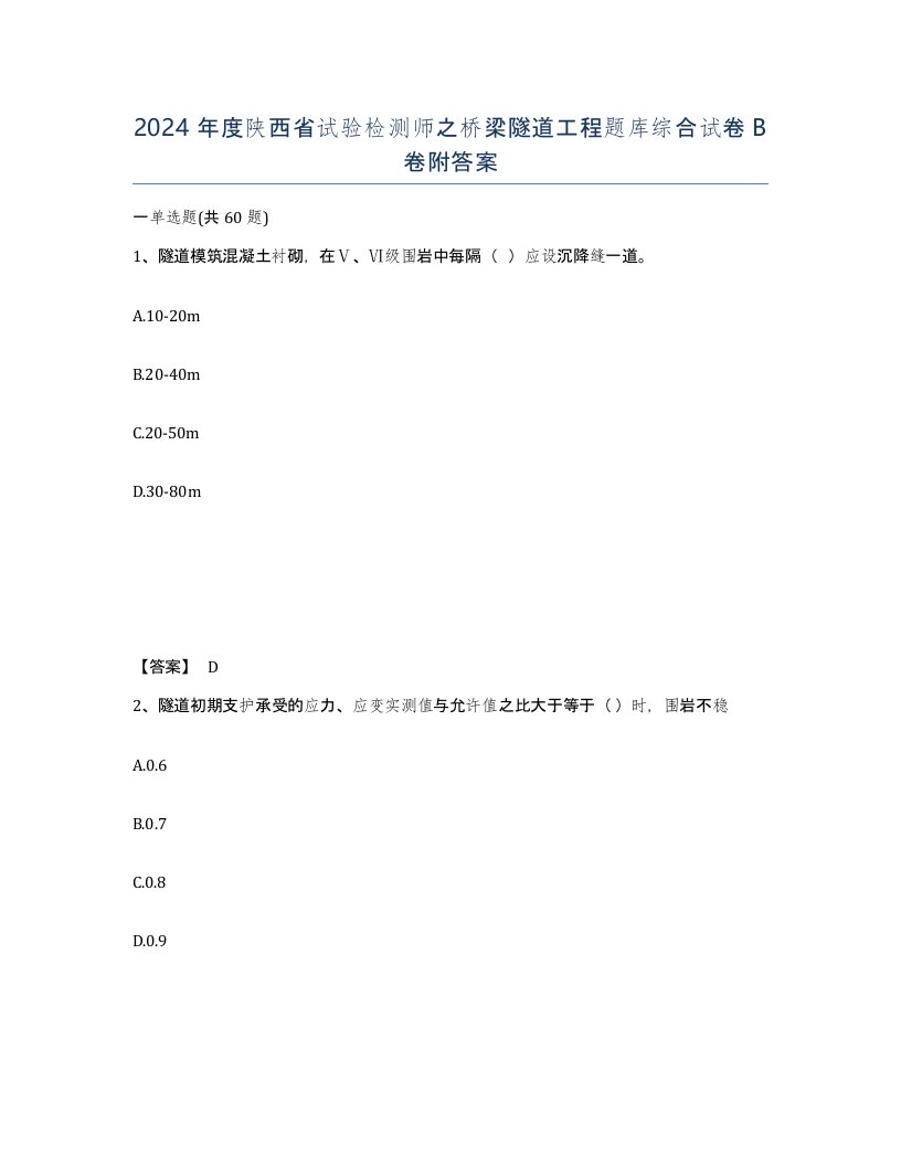 2024年度陕西省试验检测师之桥梁隧道工程题库综合试卷B卷附答案