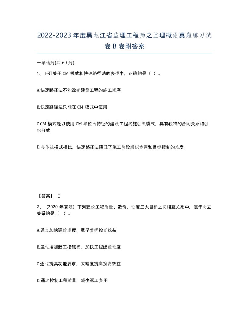 2022-2023年度黑龙江省监理工程师之监理概论真题练习试卷B卷附答案