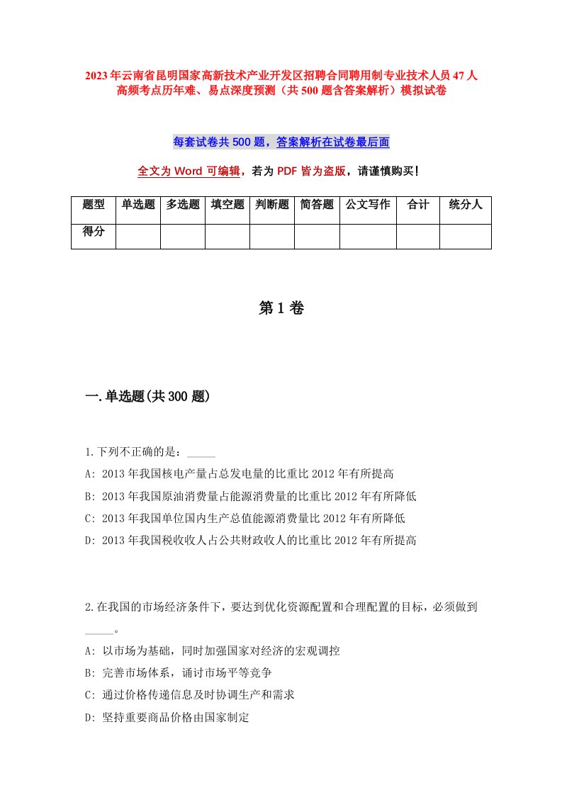 2023年云南省昆明国家高新技术产业开发区招聘合同聘用制专业技术人员47人高频考点历年难易点深度预测共500题含答案解析模拟试卷