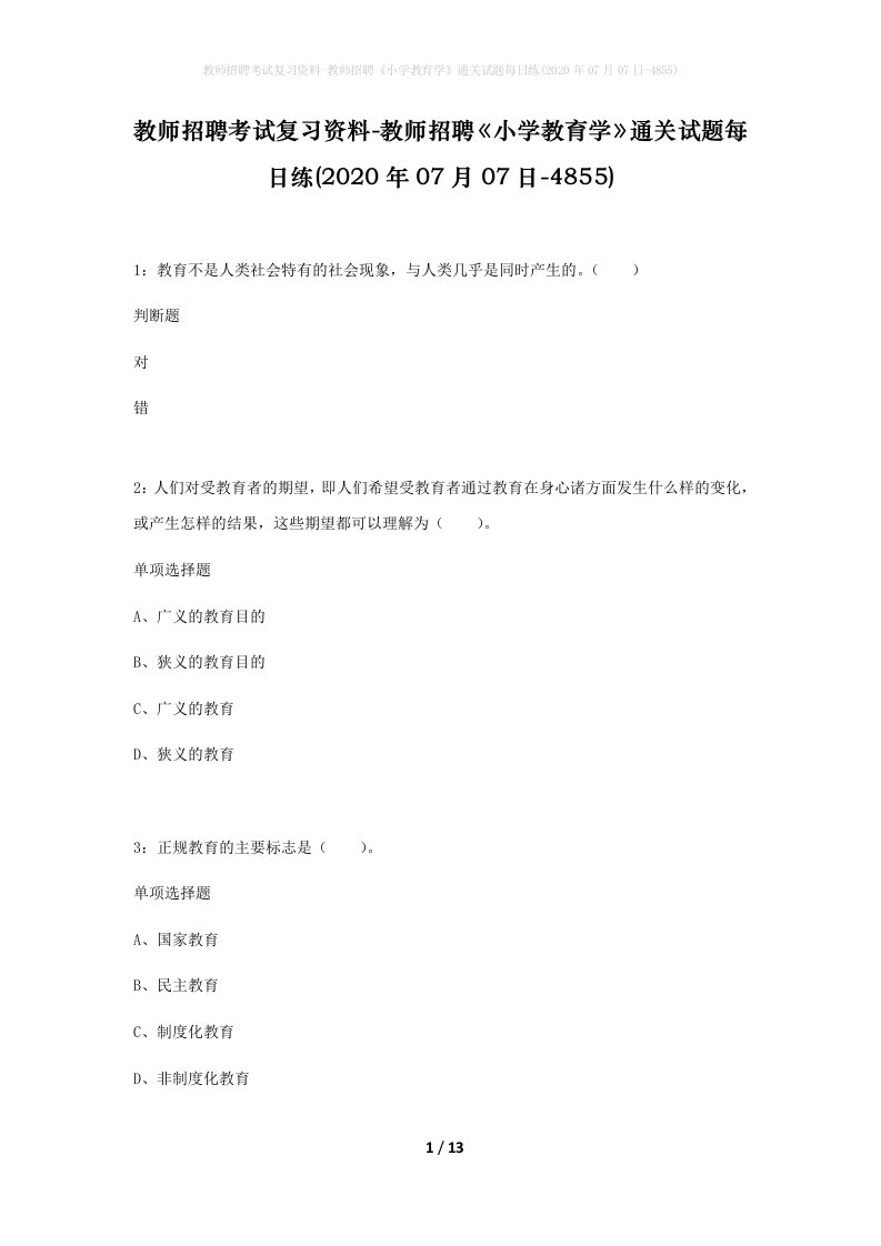 教师招聘考试复习资料-教师招聘小学教育学通关试题每日练2020年07月07日-4855