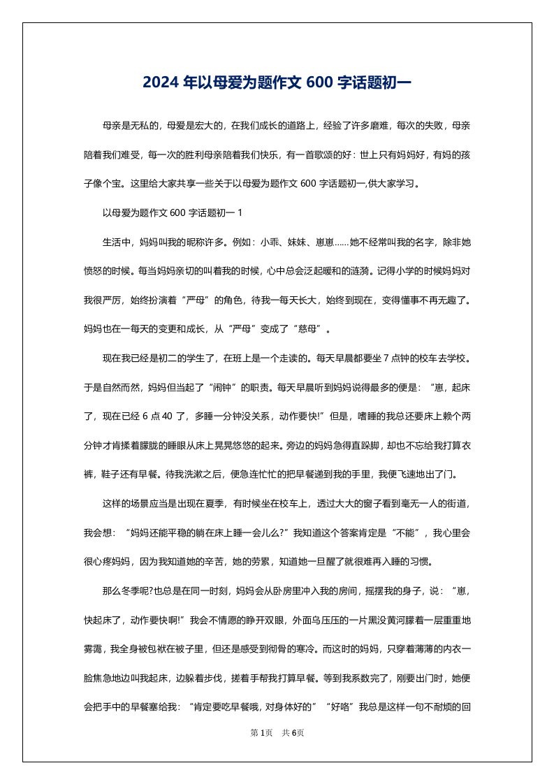 2024年以母爱为题作文600字话题初一