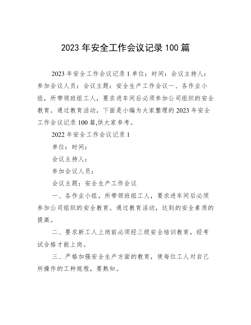 2023年安全工作会议记录100篇