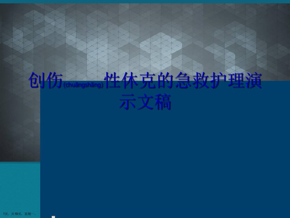 创伤性休克的急救护理演示文稿