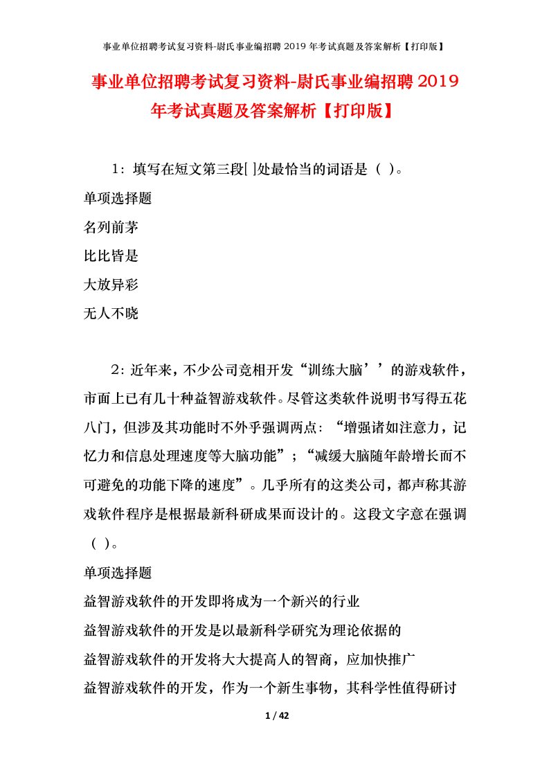 事业单位招聘考试复习资料-尉氏事业编招聘2019年考试真题及答案解析打印版