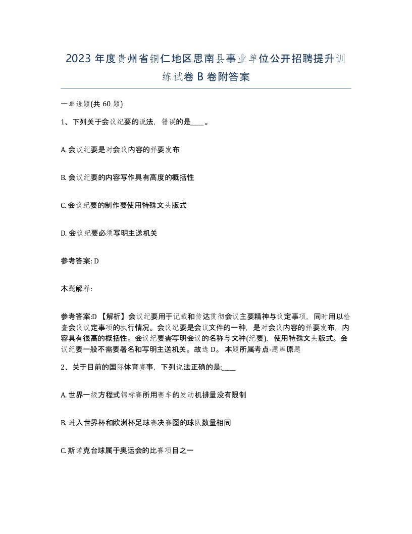 2023年度贵州省铜仁地区思南县事业单位公开招聘提升训练试卷B卷附答案