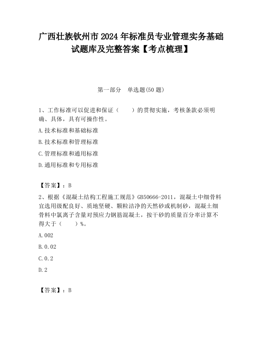 广西壮族钦州市2024年标准员专业管理实务基础试题库及完整答案【考点梳理】