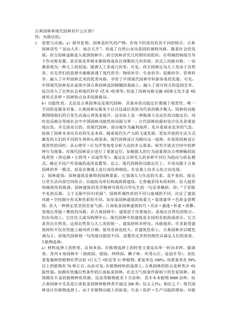 古典园林和现代园林有什么区别