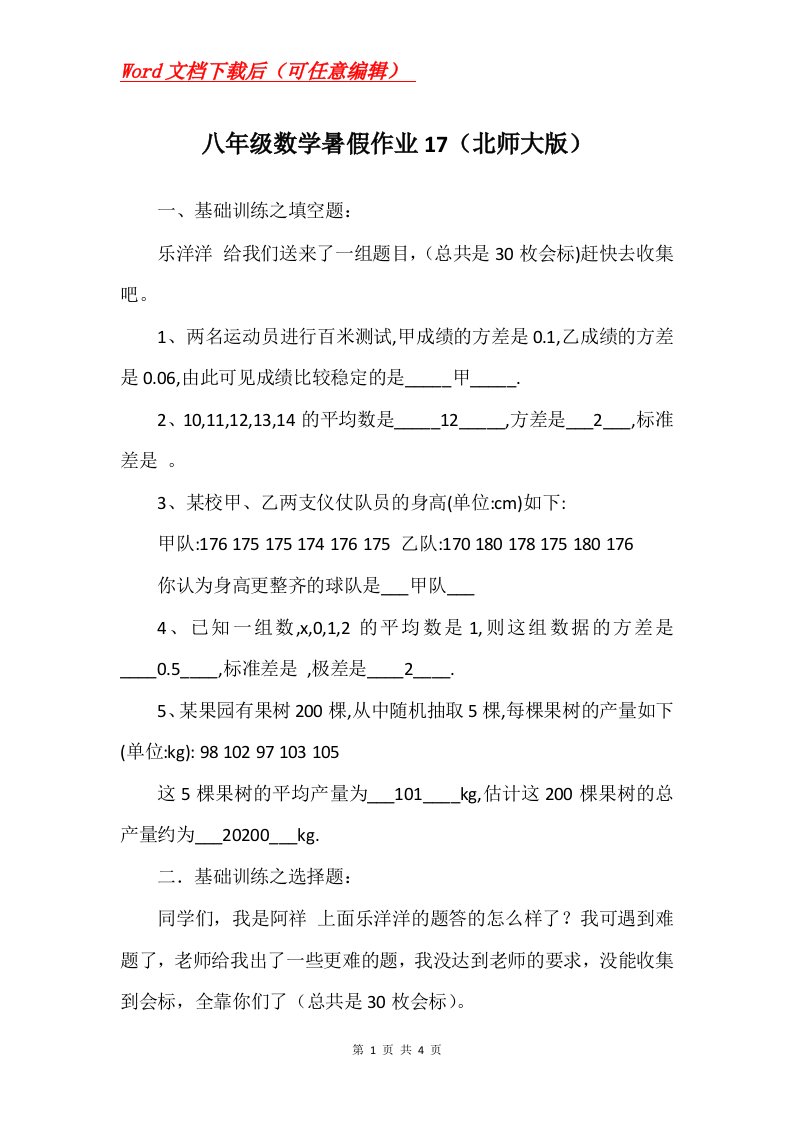 八年级数学暑假作业17北师大版