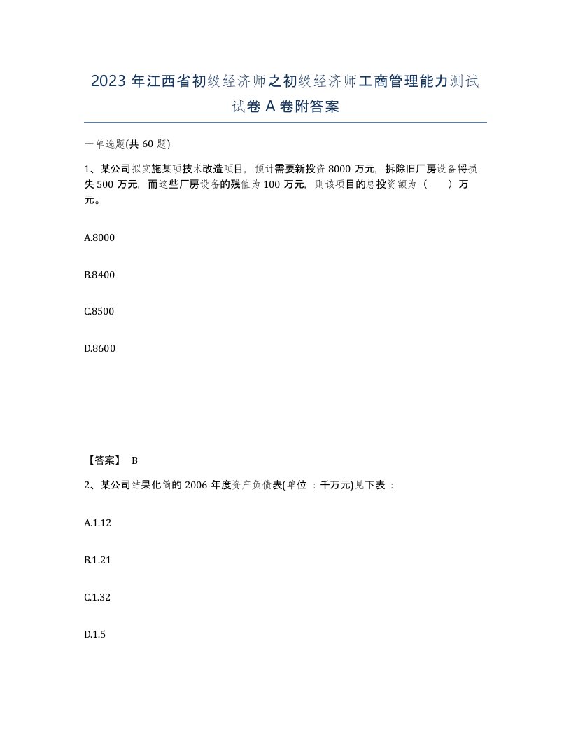 2023年江西省初级经济师之初级经济师工商管理能力测试试卷A卷附答案