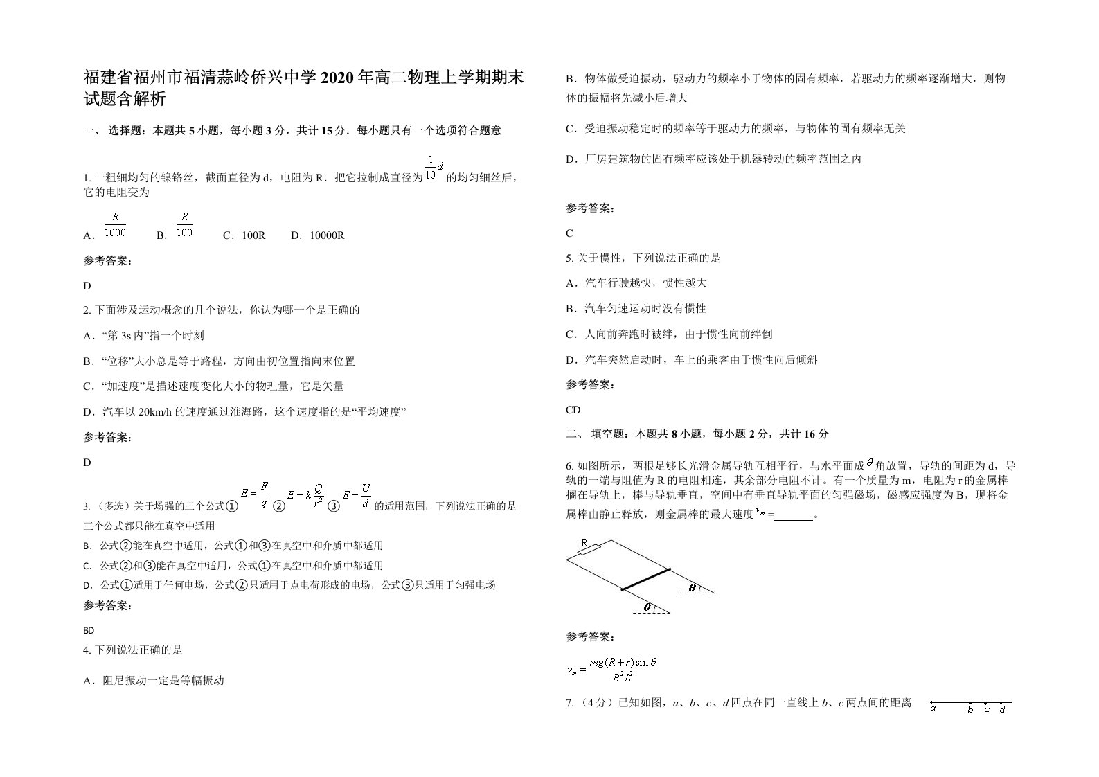 福建省福州市福清蒜岭侨兴中学2020年高二物理上学期期末试题含解析