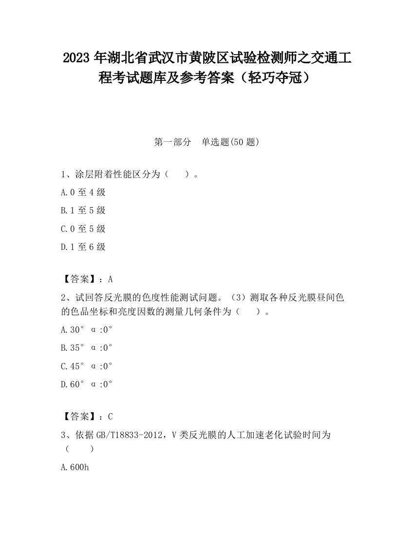 2023年湖北省武汉市黄陂区试验检测师之交通工程考试题库及参考答案（轻巧夺冠）