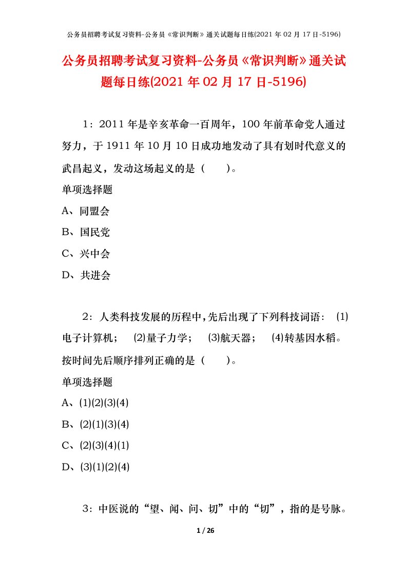 公务员招聘考试复习资料-公务员常识判断通关试题每日练2021年02月17日-5196