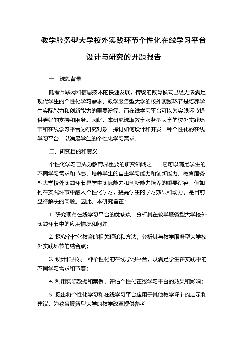 教学服务型大学校外实践环节个性化在线学习平台设计与研究的开题报告