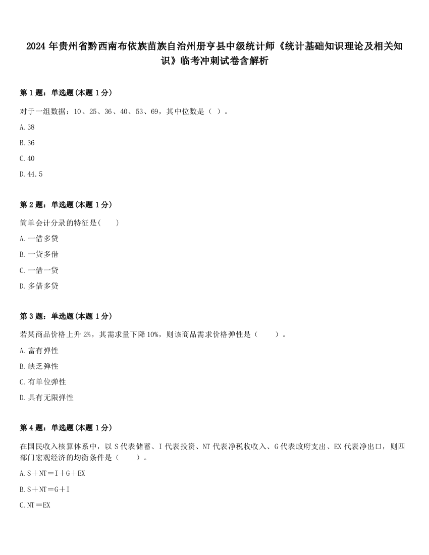 2024年贵州省黔西南布依族苗族自治州册亨县中级统计师《统计基础知识理论及相关知识》临考冲刺试卷含解析