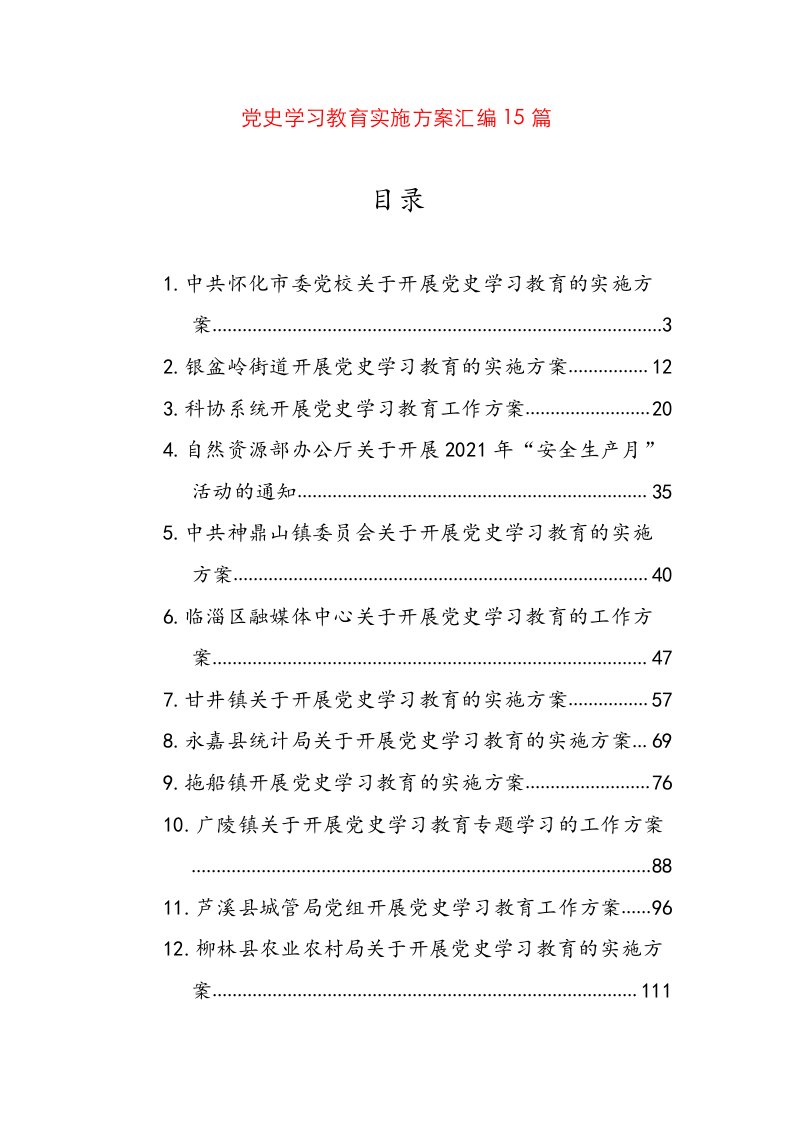 党史学习教育实施方案汇编15篇