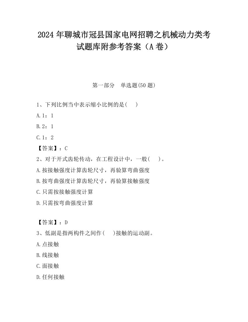 2024年聊城市冠县国家电网招聘之机械动力类考试题库附参考答案（A卷）