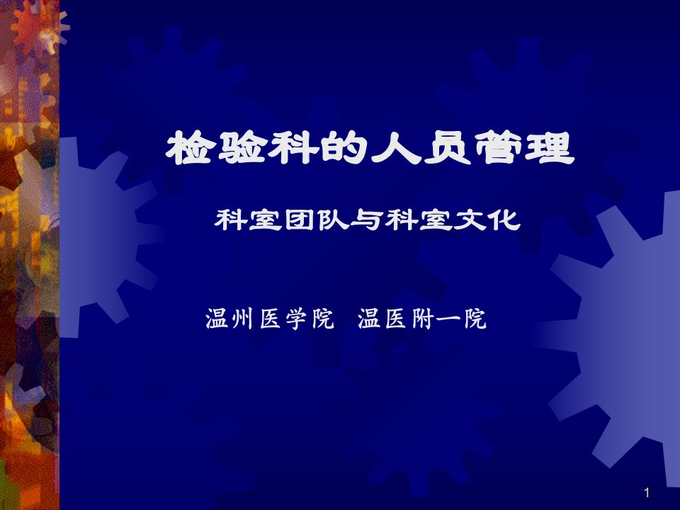 医学类-检验科的人员管理-科室团队与科室文化