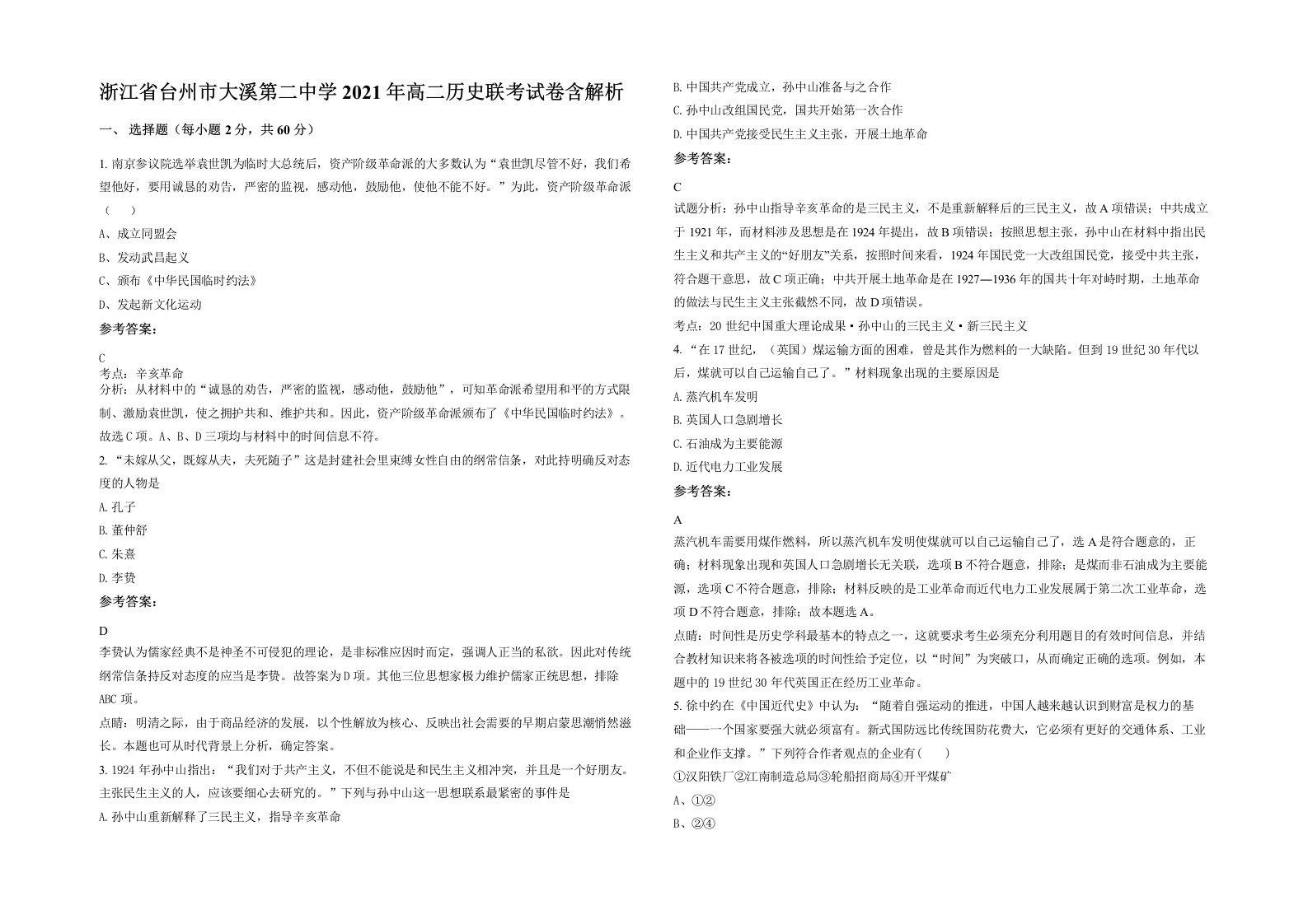 浙江省台州市大溪第二中学2021年高二历史联考试卷含解析