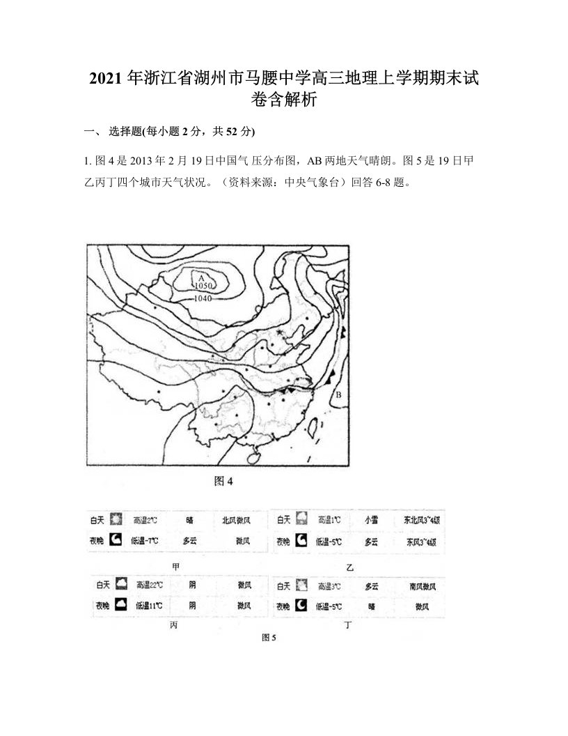 2021年浙江省湖州市马腰中学高三地理上学期期末试卷含解析