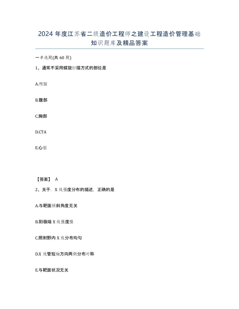 2024年度江苏省二级造价工程师之建设工程造价管理基础知识题库及答案