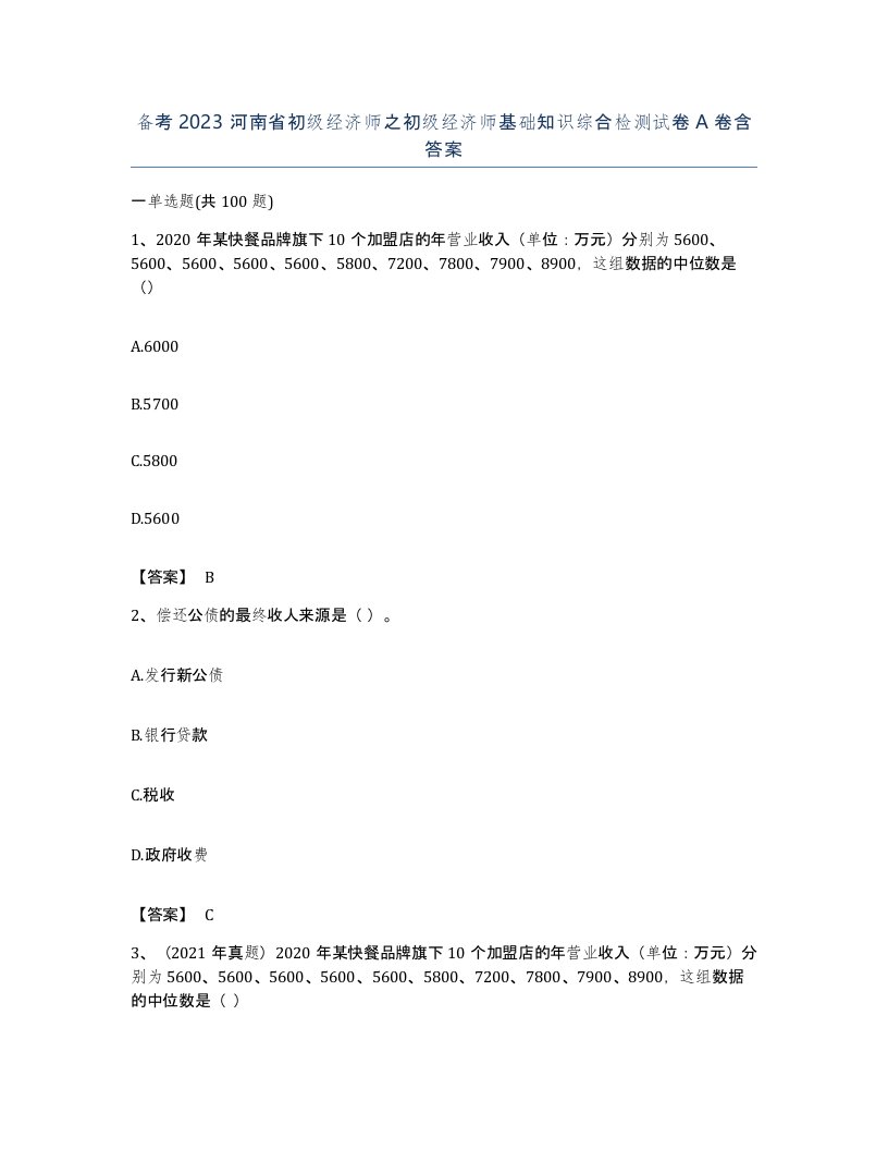 备考2023河南省初级经济师之初级经济师基础知识综合检测试卷A卷含答案