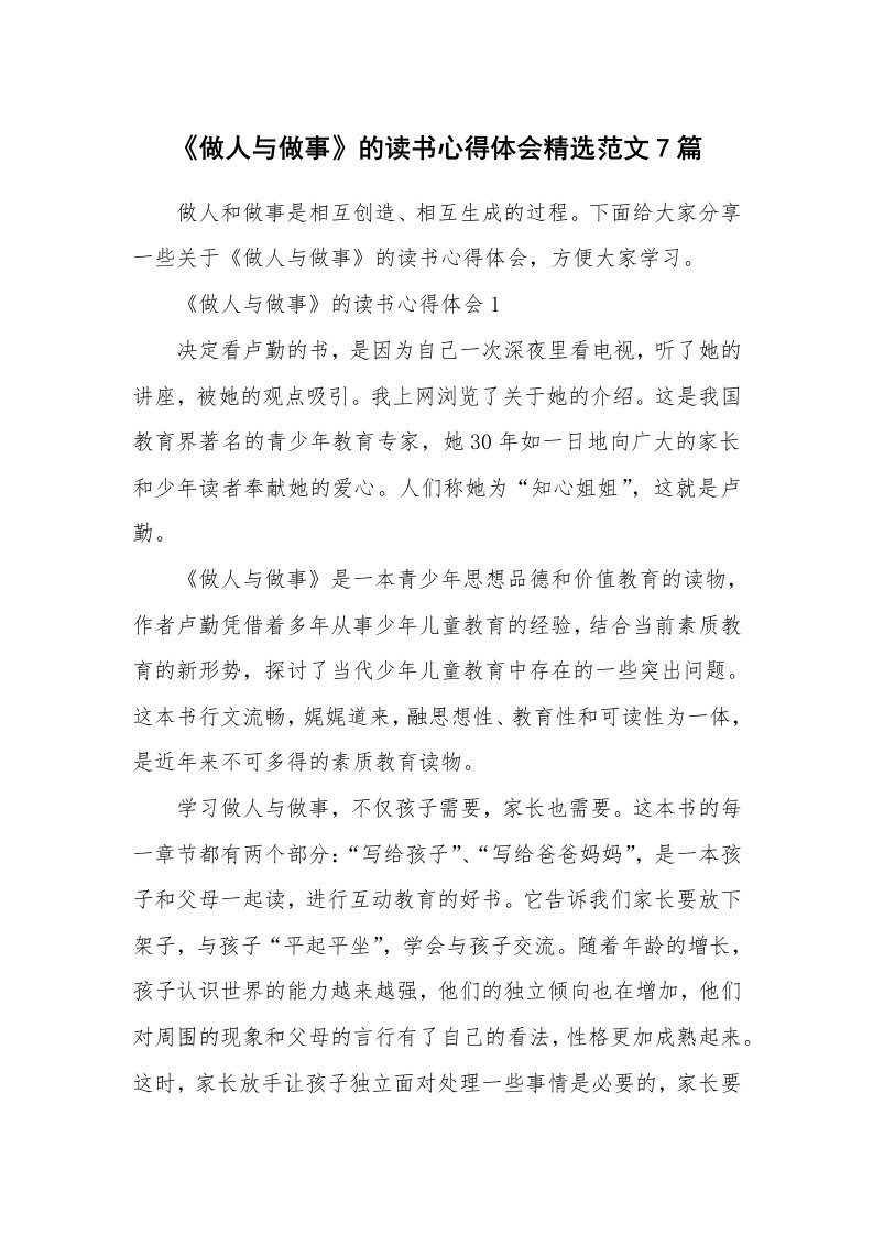 读书心得体会_《做人与做事》的读书心得体会精选范文7篇