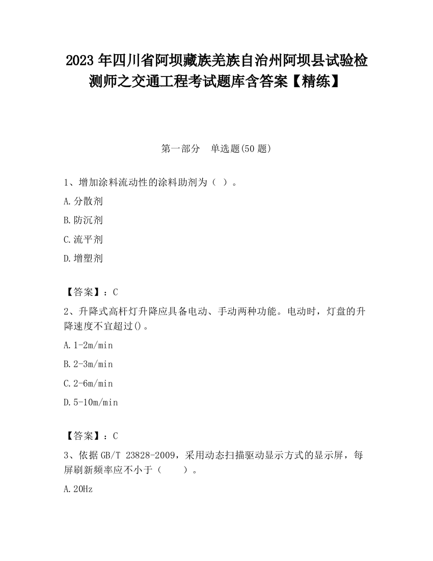 2023年四川省阿坝藏族羌族自治州阿坝县试验检测师之交通工程考试题库含答案【精练】