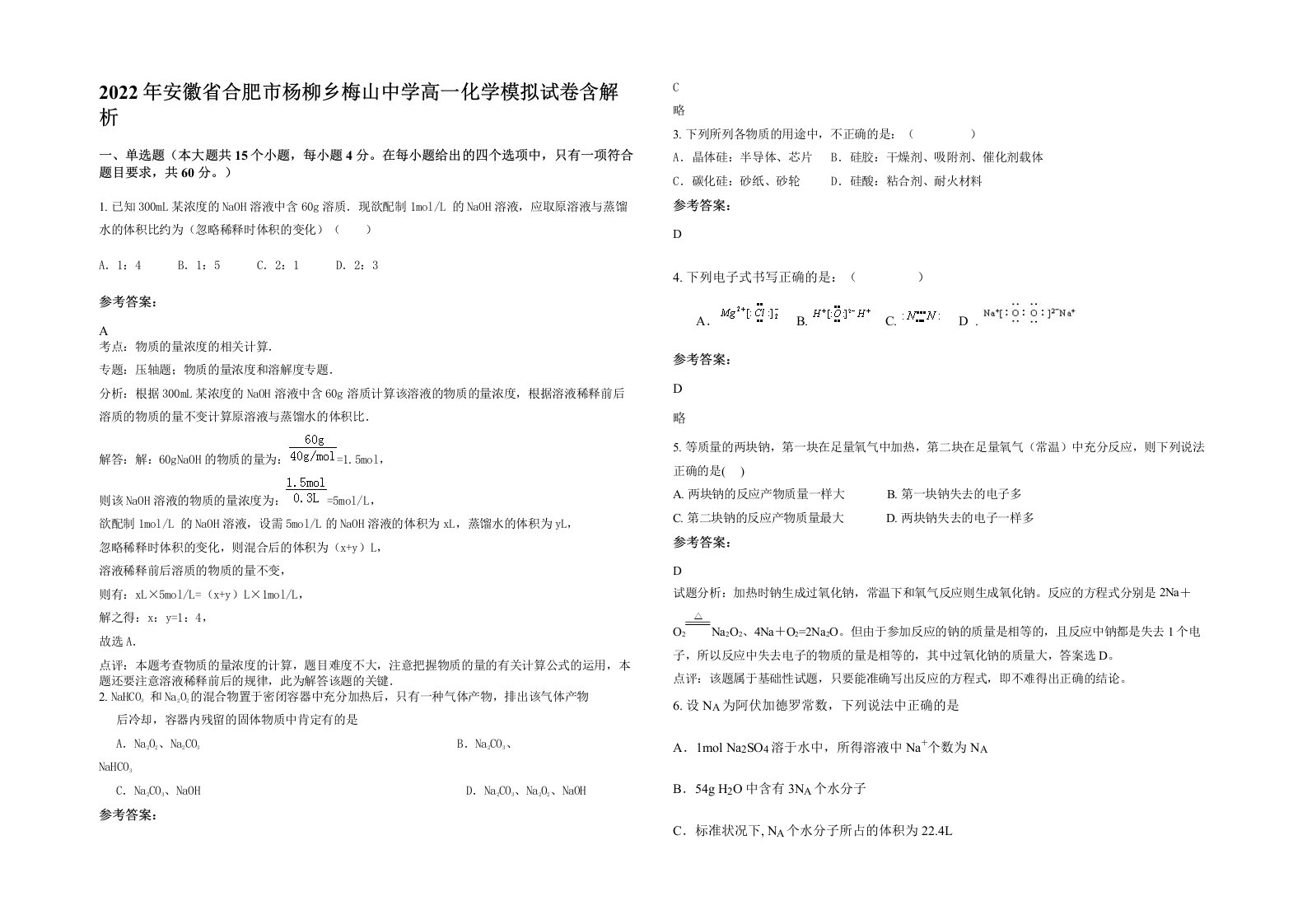 2022年安徽省合肥市杨柳乡梅山中学高一化学模拟试卷含解析