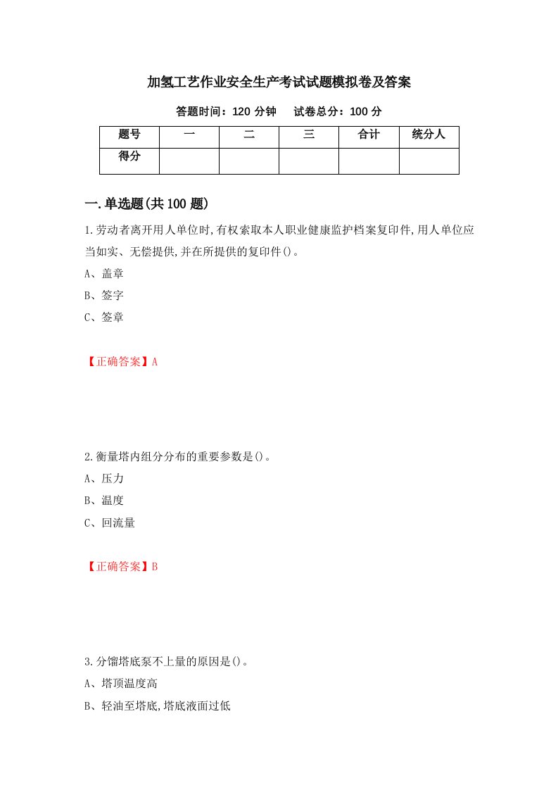 加氢工艺作业安全生产考试试题模拟卷及答案20