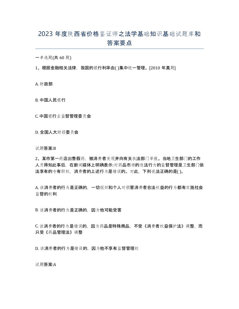 2023年度陕西省价格鉴证师之法学基础知识基础试题库和答案要点