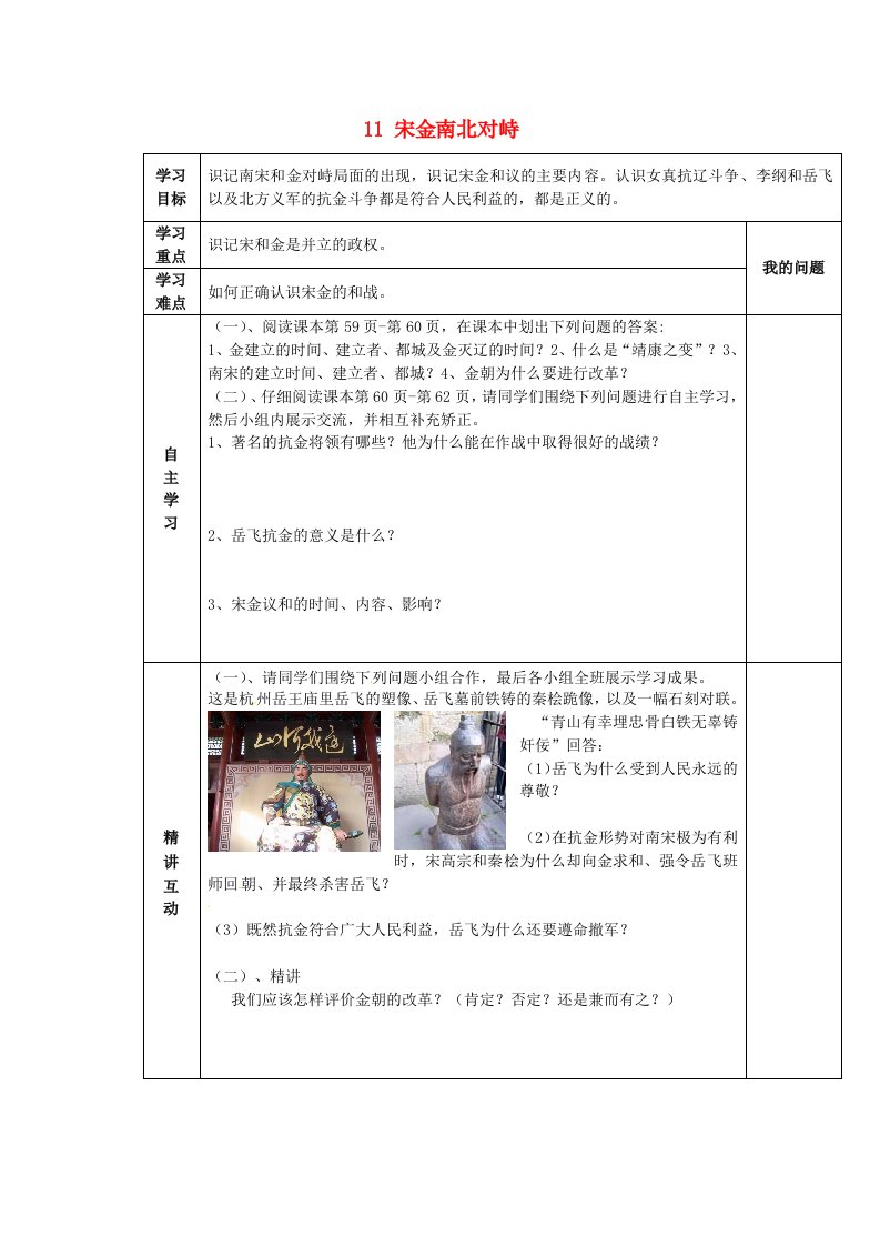 陕西省西安市交大阳光中学七年级历史下册11宋金南北对峙导学案无答案北师大版