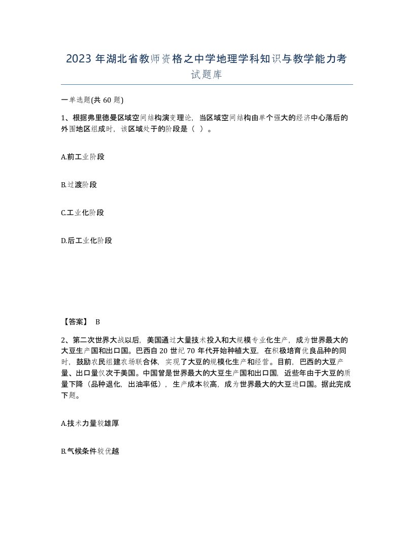 2023年湖北省教师资格之中学地理学科知识与教学能力考试题库