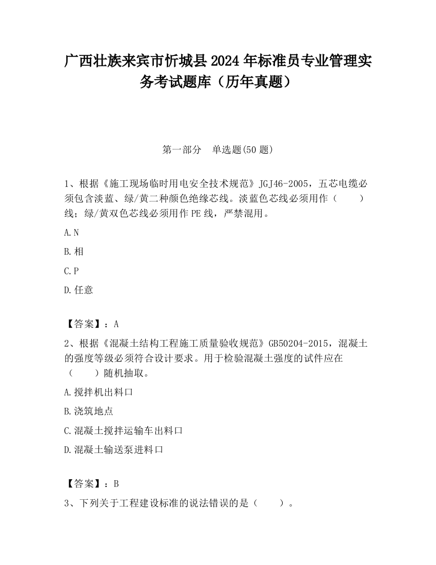 广西壮族来宾市忻城县2024年标准员专业管理实务考试题库（历年真题）