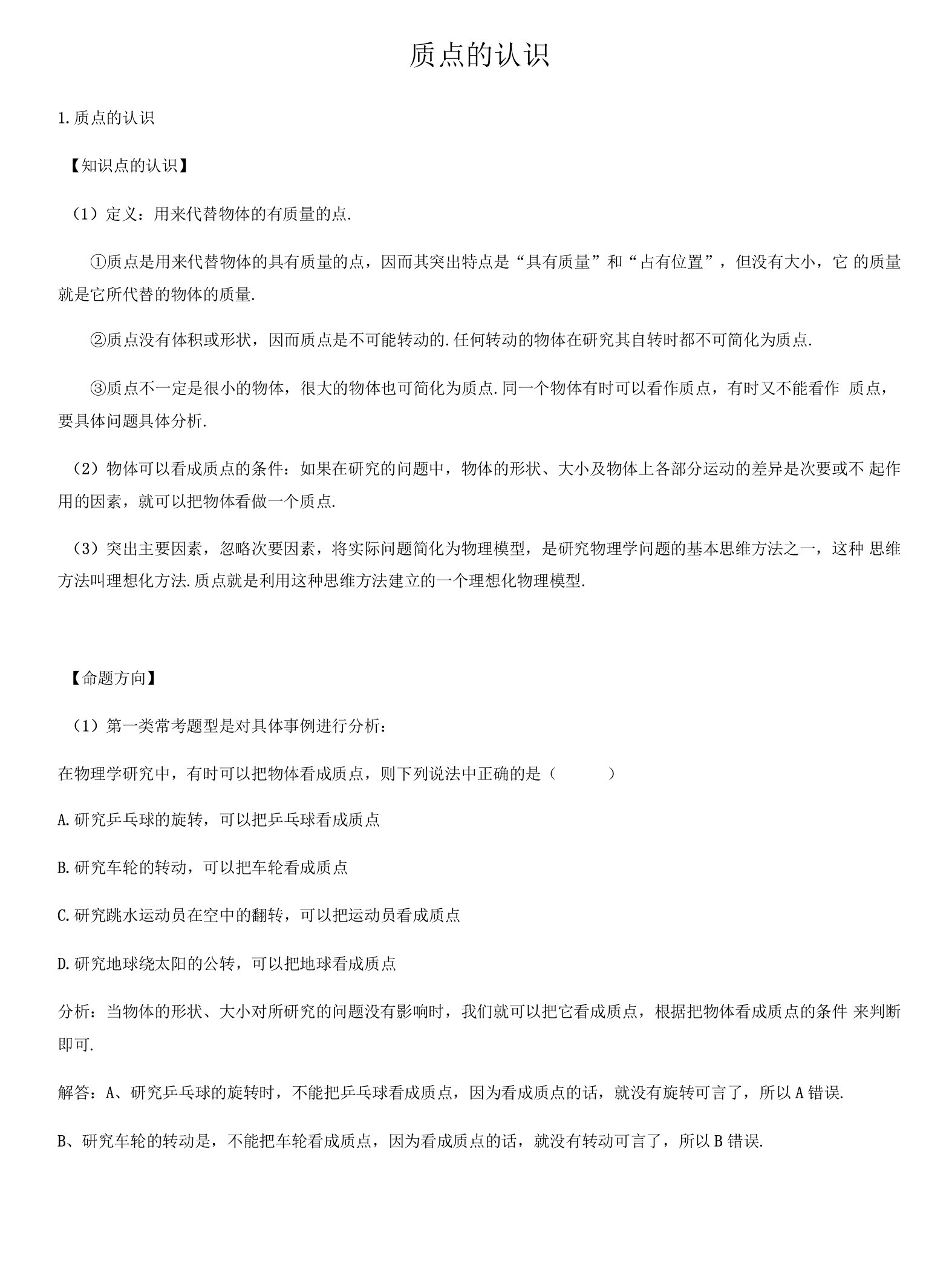 质点的认识.docx