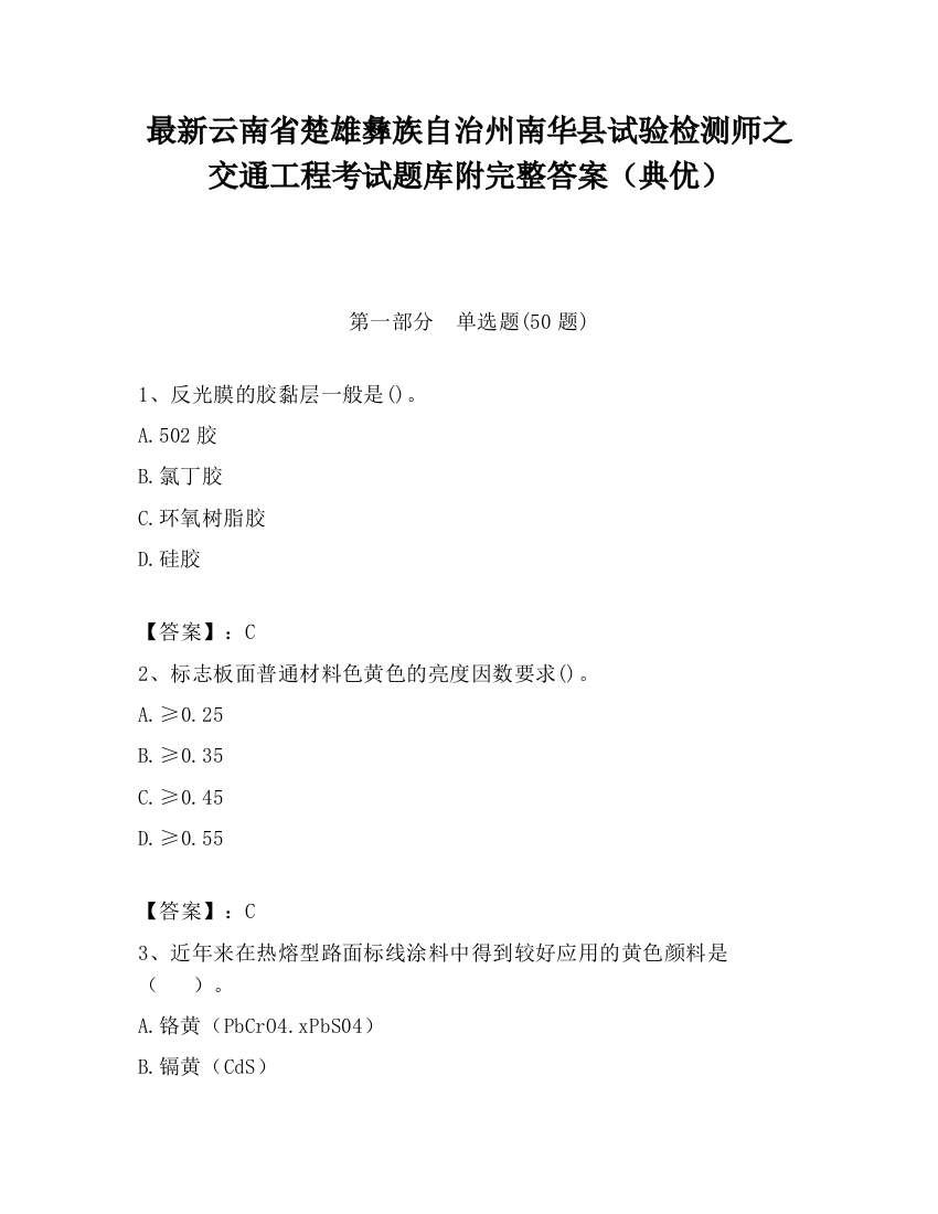 最新云南省楚雄彝族自治州南华县试验检测师之交通工程考试题库附完整答案（典优）