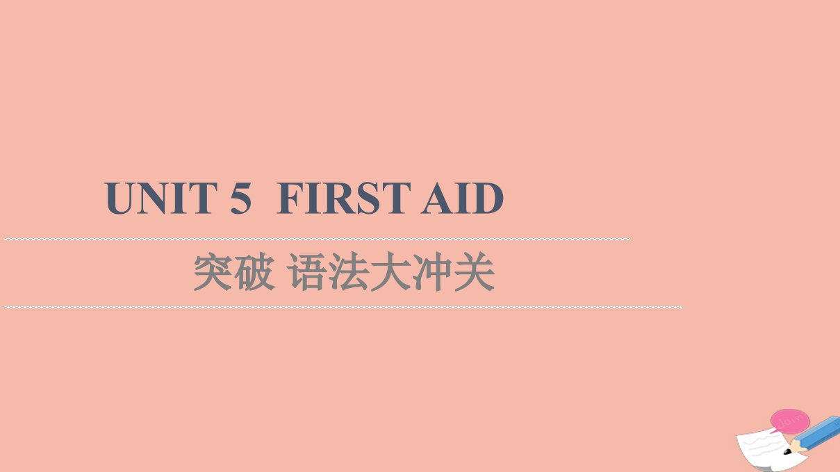 2021_2022学年新教材高中英语UNIT5FIRSTAID突破语法大冲关课件新人教版选择性必修第二册