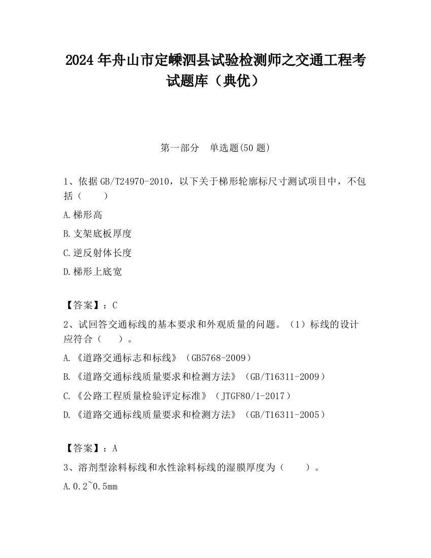 2024年舟山市定嵊泗县试验检测师之交通工程考试题库（典优）