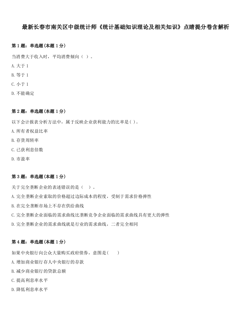 最新长春市南关区中级统计师《统计基础知识理论及相关知识》点睛提分卷含解析