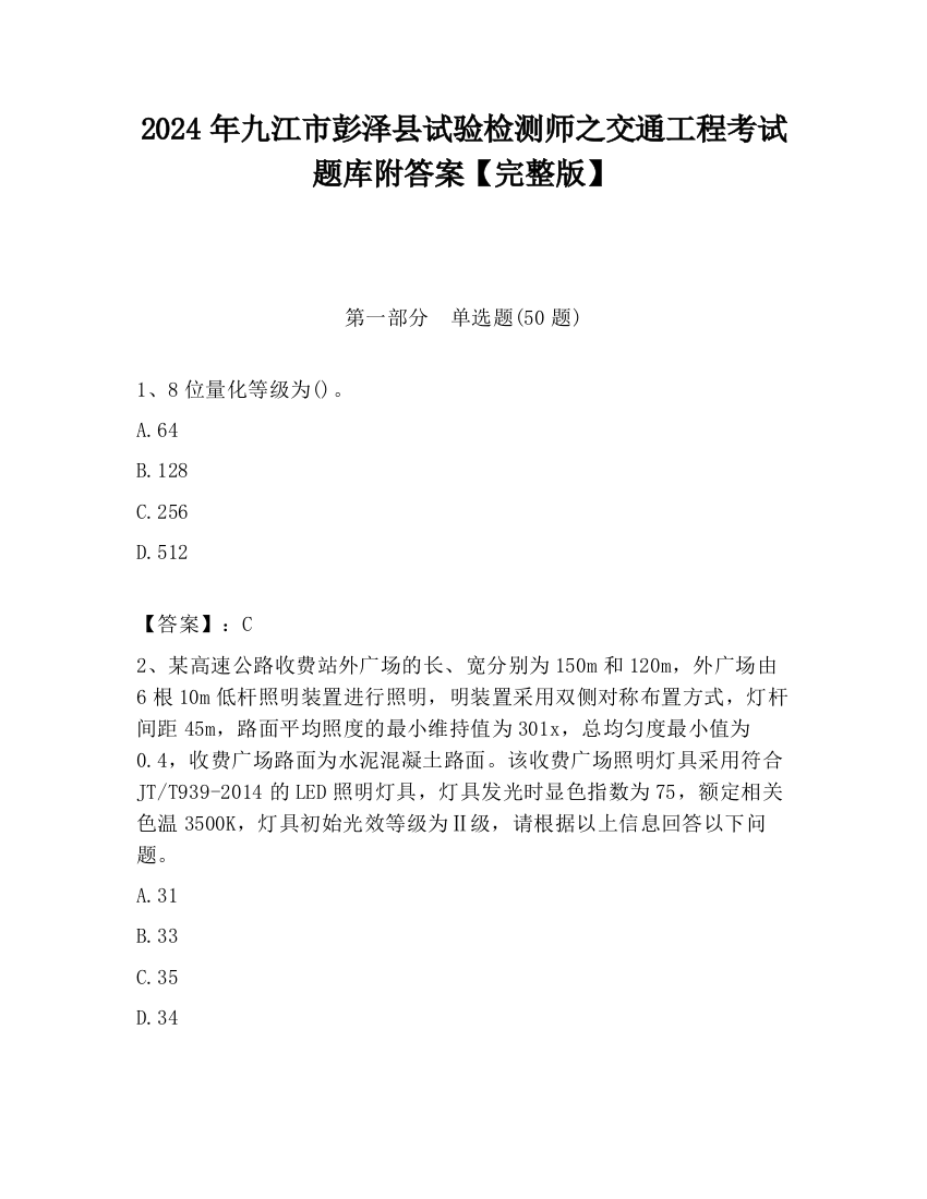 2024年九江市彭泽县试验检测师之交通工程考试题库附答案【完整版】