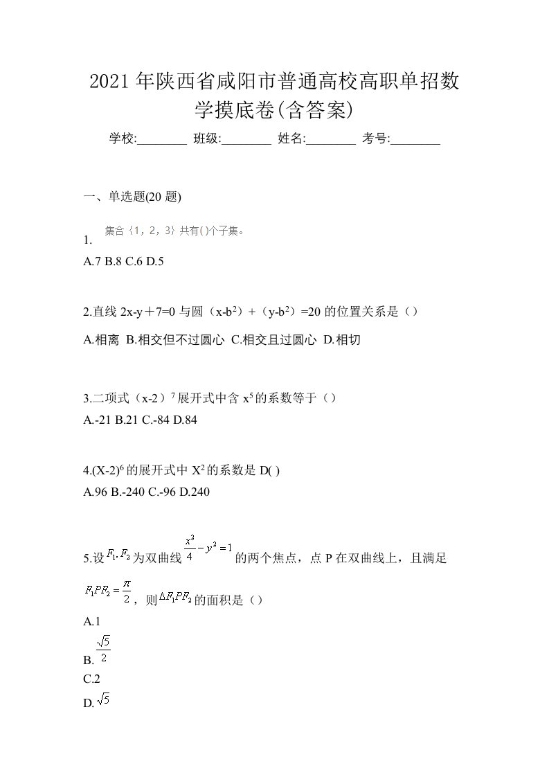 2021年陕西省咸阳市普通高校高职单招数学摸底卷含答案