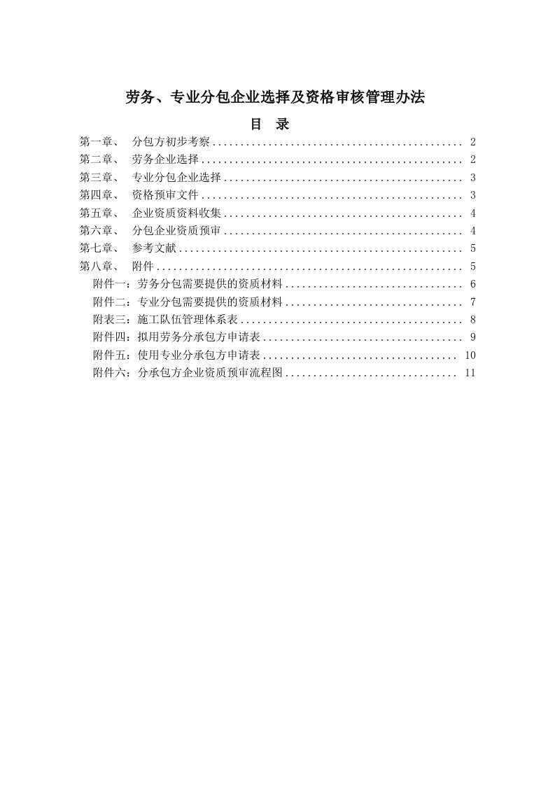 劳务专业分包企业选择及资格审核管理办法