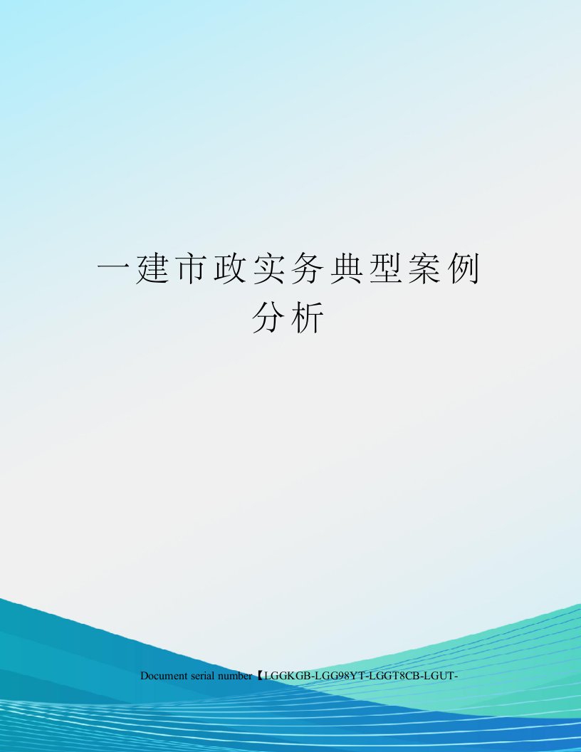 一建市政实务典型案例分析