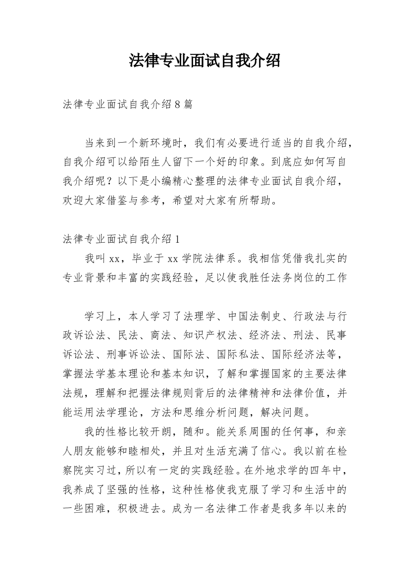 法律专业面试自我介绍_6