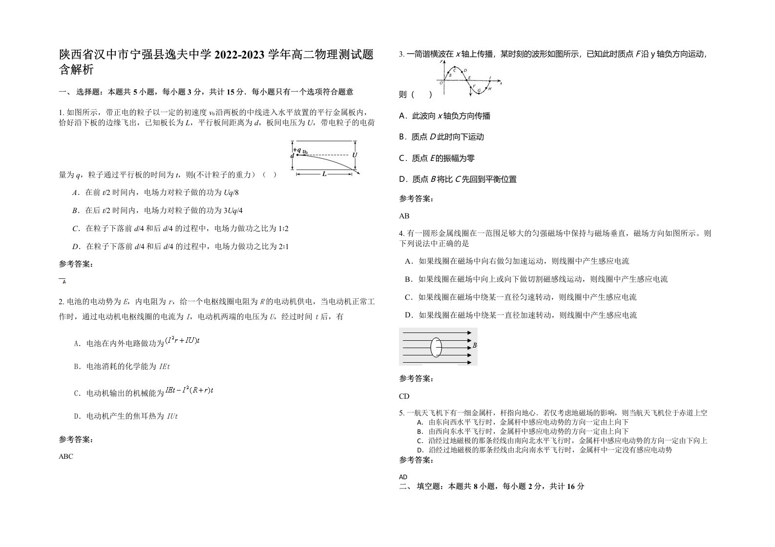 陕西省汉中市宁强县逸夫中学2022-2023学年高二物理测试题含解析