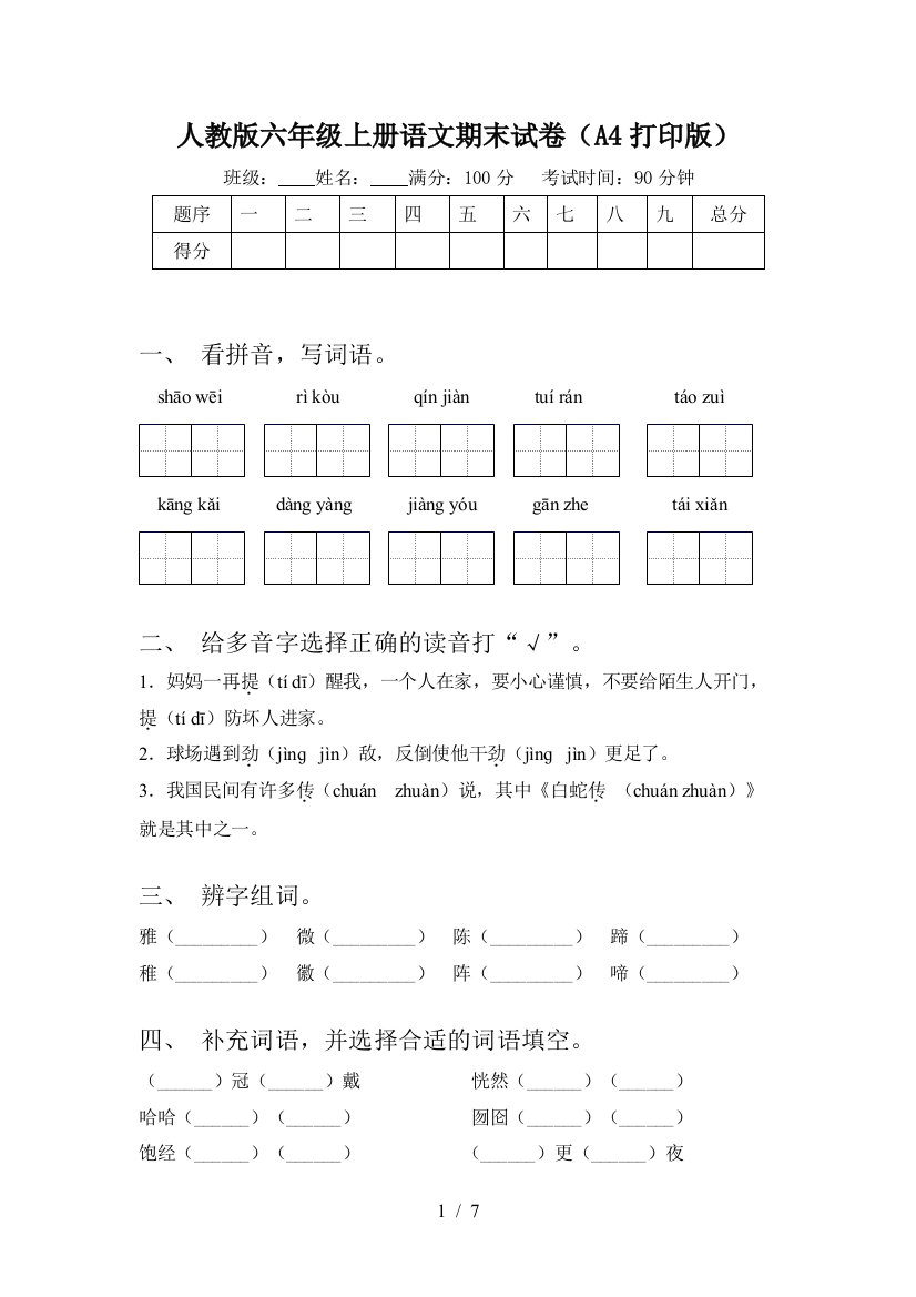 人教版六年级上册语文期末试卷(A4打印版)