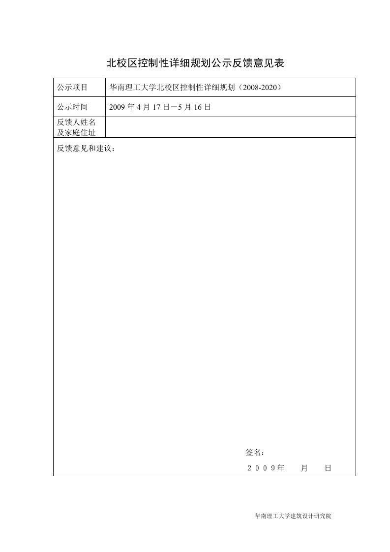 北校区控制性详细规划公示反馈意见表