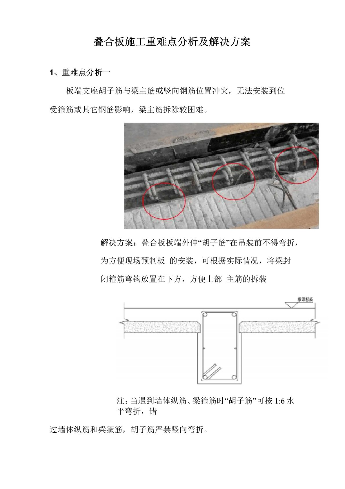 叠合板施工重难点分析及解决方案