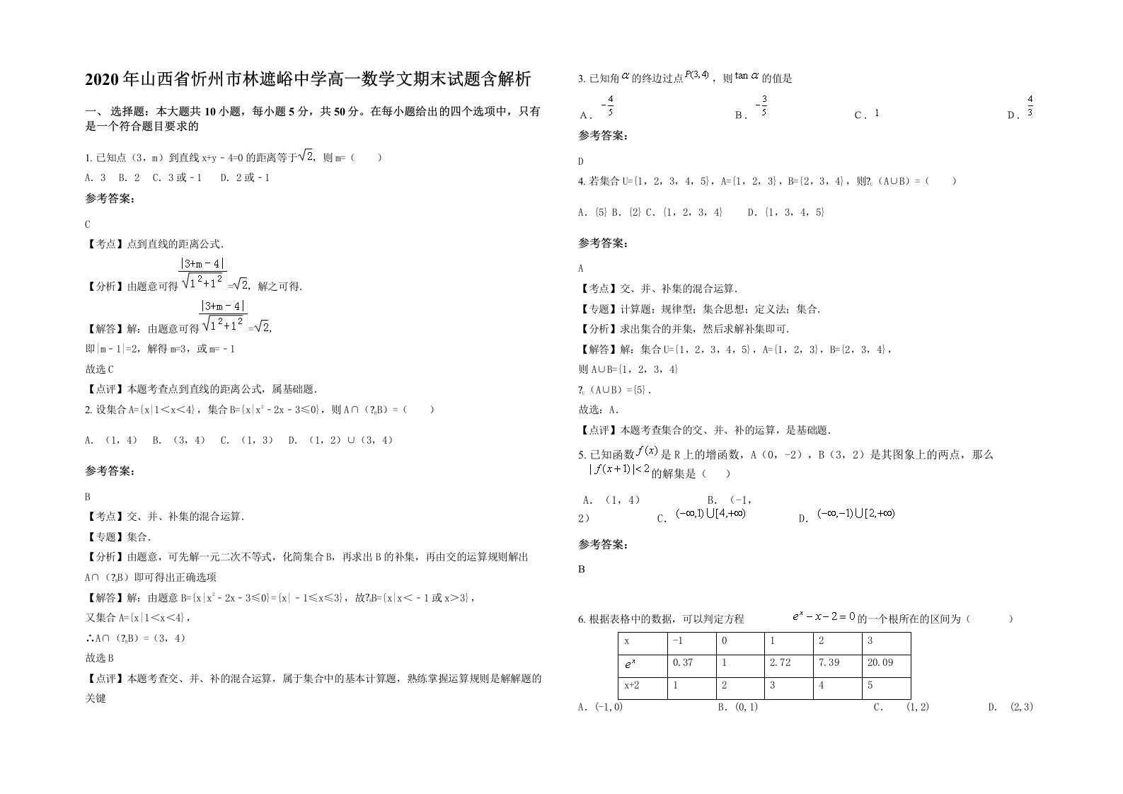 2020年山西省忻州市林遮峪中学高一数学文期末试题含解析